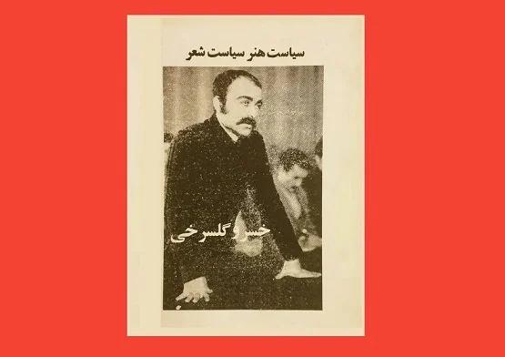 سیاست هنر، سیاست شعر گلسرخی